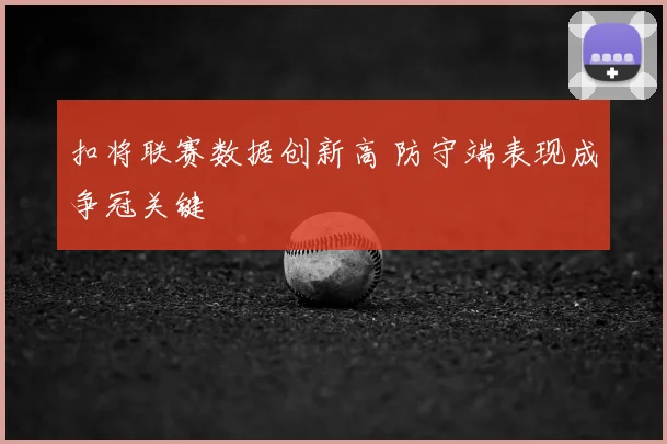 扣将联赛数据创新高 防守端表现成争冠关键