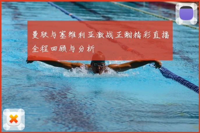 曼联与塞维利亚激战正酣精彩直播全程回顾与分析
