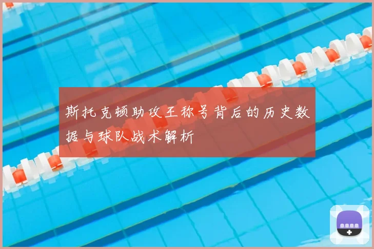 斯托克顿助攻王称号背后的历史数据与球队战术解析