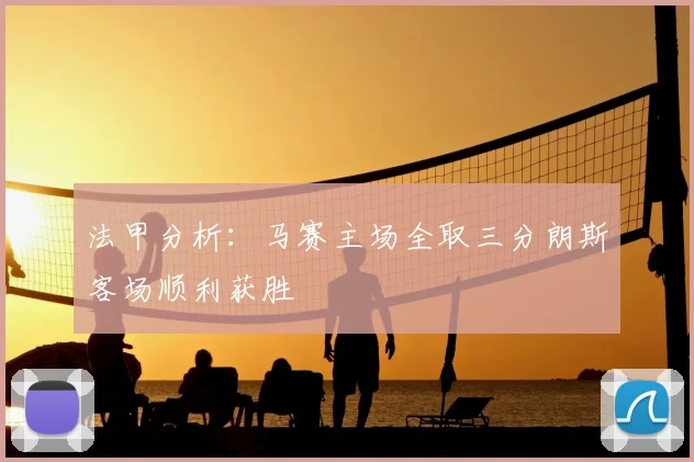 法甲分析：马赛主场全取三分朗斯客场顺利获胜
