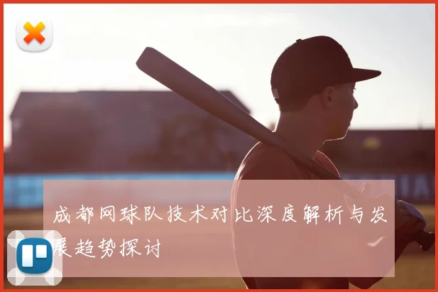 成都网球队技术对比深度解析与发展趋势探讨