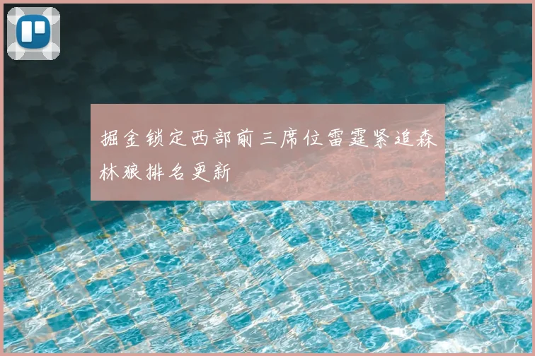 掘金锁定西部前三席位雷霆紧追森林狼排名更新